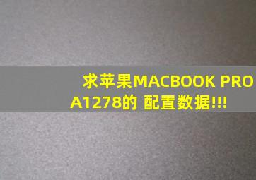 求苹果MACBOOK PRO A1278的 配置数据!!!