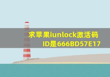 求苹果iunlock激活码 ID是666BD57E17