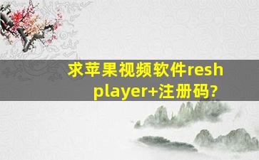 求苹果视频软件reshplayer+注册码?