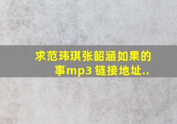 求范玮琪张韶涵《如果的事》mp3 链接地址..