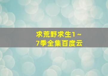 求荒野求生1～7季全集百度云