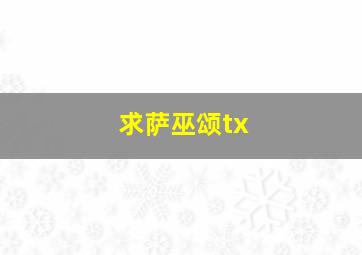 求萨巫颂tx