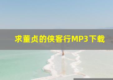 求董贞的《侠客行》MP3下载。