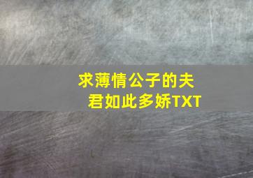 求薄情公子的夫君如此多娇TXT