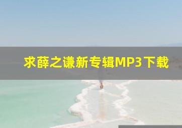 求薛之谦新专辑MP3下载