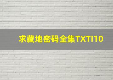 求藏地密码全集TXTI10