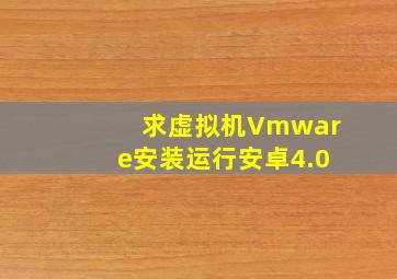 求虚拟机Vmware安装运行安卓4.0