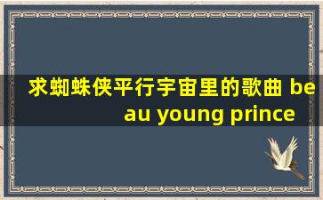 求蜘蛛侠平行宇宙里的歌曲 beau young prince唱的let go