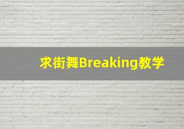 求街舞Breaking教学。