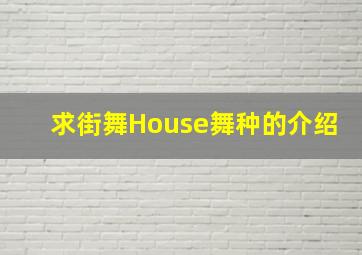 求街舞House舞种的介绍