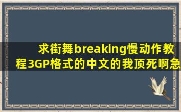 求街舞breaking慢动作教程3GP格式的中文的我顶死啊急