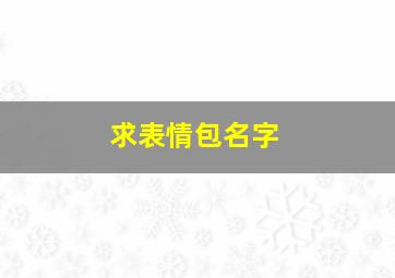 求表情包名字