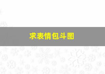 求表情包斗图