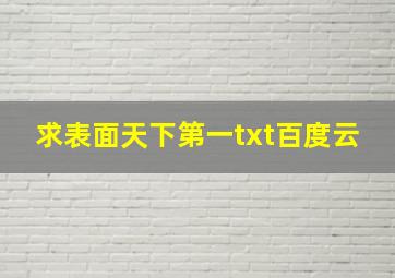 求表面天下第一txt百度云