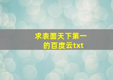 求表面天下第一的百度云txt