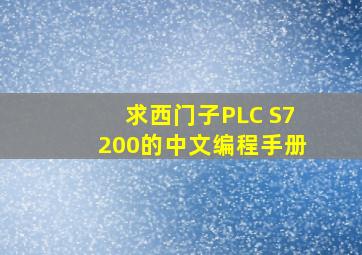 求西门子PLC S7200的中文编程手册