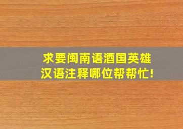 求要闽南语(酒国英雄)汉语注释,哪位帮帮忙!