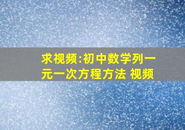 求视频:初中数学列一元一次方程方法 视频