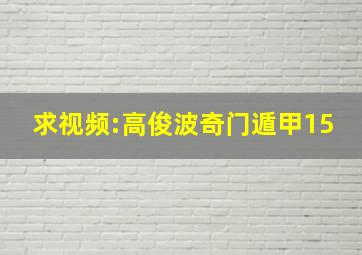 求视频:高俊波奇门遁甲15