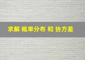 求解 概率分布 和 协方差