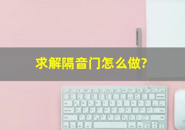 求解,隔音门怎么做?