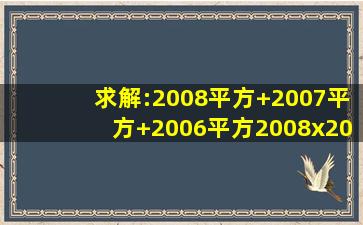 求解:2008平方+2007平方+2006平方2008x20072007x20062006x2008