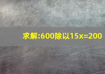 求解:600除以(15x)=200