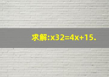 求解:x32=4x+15.