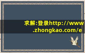 求解:登录http://www.zhongkao.com/e/20130129/51076c24d0625.shtml...
