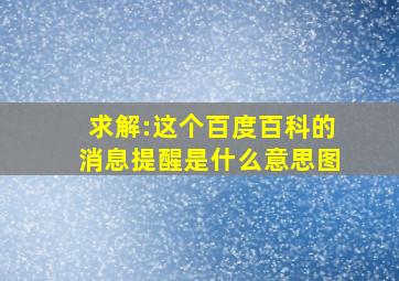 求解:这个百度百科的消息提醒是什么意思(图)