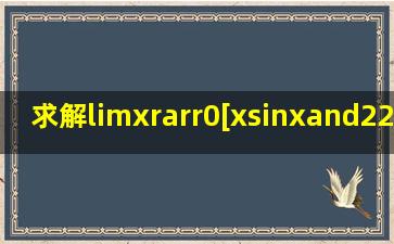 求解limx→0[xsinx∧22(1cosx)sinx]/x∧4