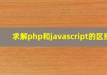 求解php和javascript的区别