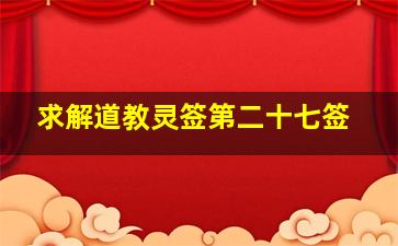 求解《道教灵签》第二十七签