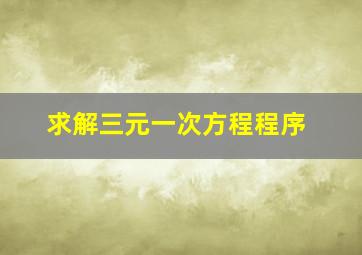 求解三元一次方程程序