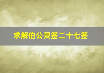 求解伯公灵签二十七签