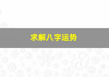 求解八字运势