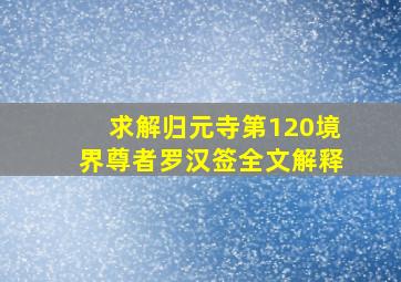 求解归元寺第120境界尊者罗汉签全文解释