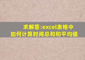 求解答:excel表格中如何计算时间总和和平均值