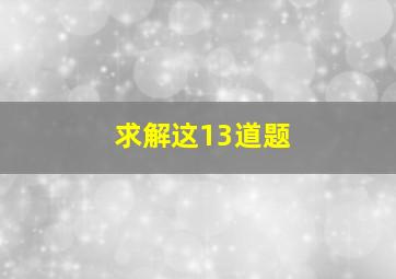 求解这13道题