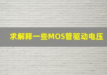 求解释一些MOS管驱动电压