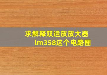 求解释双运放放大器lm358这个电路图