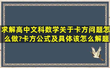 求解高中文科数学关于卡方问题怎么做?卡方公式及具体该怎么解题。