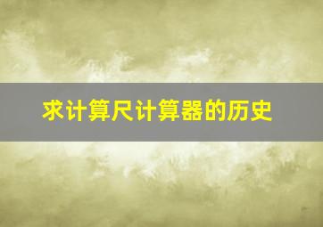 求计算尺、计算器的历史