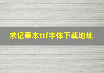 求记事本ttf字体下载地址