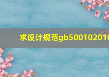 求设计规范gb500102010