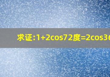 求证:1+2cos72度=2cos36度