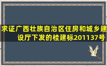 求证广西壮族自治区住房和城乡建设厅下发的桂建标(2011)37号文件的...