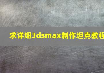 求详细3dsmax制作坦克教程