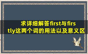 求详细解答first与firstly这两个词的用法以及意义区别