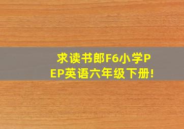 求读书郎F6小学PEP英语六年级下册!